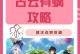 探索以古云有璃（发掘古云遗迹，解谜有璃之谜，一步步闯关解密游戏乐趣）