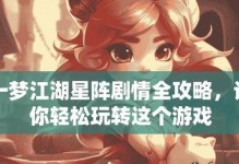 一梦江湖（打造最强攻击力，体验极致战斗乐趣）