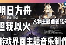 《明日方舟》中的生息演算食物食谱配方（打造最优质的食品，让生命得到滋养）