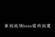 特效剑魔出装顺序攻略大全