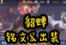 《貂蝉铭文出装玩法教程攻略》（掌握最强貂蝉战术，稳坐封神之位！）