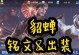 《貂蝉铭文出装玩法教程攻略》（掌握最强貂蝉战术，稳坐封神之位！）
