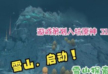 攀登原神雪山，征服山巅（寻找秘境的冒险之旅）