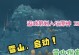 攀登原神雪山，征服山巅（寻找秘境的冒险之旅）