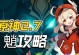 《攻略游戏漫画19话》（探索未知世界、解救失散伙伴，关键在于团队协作和智慧）