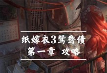 《以纸嫁衣3在线游戏攻略》（探索秘境，解锁技能，成为顶级玩家）