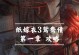 《以纸嫁衣3在线游戏攻略》（探索秘境，解锁技能，成为顶级玩家）