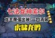龙神技能加强攻略（掌握关键技巧，提升龙神实力）