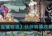 《魔镜物语伙伴快跑》玩法详解（让你的伙伴飞跑起来！）