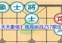 打败《天天象棋》残局挑战134期的技巧（15个实用技巧助你通关）