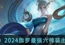 王者荣耀迦罗出装攻略（精准输出，助你称霸战场！）