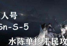 《明日方舟》SN-S-5进阶攻略（如何成功挑战SN-S-5？–游戏攻略指南）