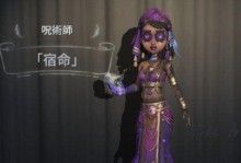 《第五人格》游戏咒术师陌路仙踪皮肤深度解析（展现更美妙的游戏体验，了解咒术师陌路仙踪皮肤）