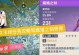 原神雪山小队剧情攻略