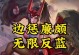 《全局控制！廉颇辅助出装攻略》（为胜利而战，携廉颇成就全局控制力）