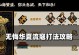 深入解析《无悔华夏》游戏兵种克制机制（从兵种属性到配合战术，全方位解析兵种克制）