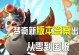 梦奇攻略（掌握铭文出装技巧，成为无敌战神！）