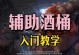 酒桶出装打法攻略（解密酒桶的无敌打法，让你战无不胜！）