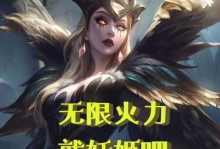 妖姬无限火力拆塔攻略（凭借高爆发与魅惑技巧，妖姬独步拆塔之路！）