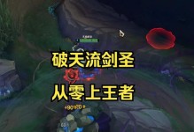 剑圣职业选手出装符文攻略（掌握剑圣出装符文，成为顶尖选手！）