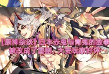 《掌握赤鬼原神攻略，成为绝对主宰》（一步步揭秘赤鬼原神攻略，助你称霸游戏！）