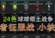 征服领土（掌握策略，征服天下！）