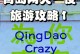 《探索青岛住宿攻略游戏，揭秘最佳旅游住宿地！》（用游戏方式畅游青岛，找到最合适的住宿地点！）