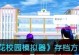 《烟花校园模式小游戏攻略》（游戏技巧、关卡攻略、积分获取、装备选择等全方位指南）