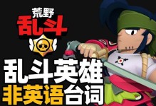 菜鸟荒野乱斗攻略（简单易懂的游戏技巧与秘籍，让你在荒野乱斗中独占鳌头！）