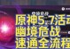 原神攻略速通（无尽冒险，快速通关，畅游原神世界的技巧与秘籍）