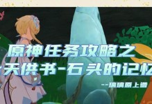 《解密原神古代石板任务攻略》（探索神秘古代石板中的宝藏之谜）