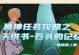《解密原神古代石板任务攻略》（探索神秘古代石板中的宝藏之谜）