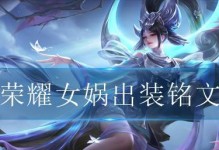 觉醒女娲出装最新版攻略（细说女娲最强出装及使用技巧，让你在战场上无往不利）