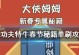 《我功夫特牛》游戏武林大会9999关攻略（全方位指南带你一网打尽，无敌在望！）