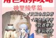 原神新手攻略（探索原神世界，成为强大的旅行者）
