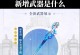 原神单手武器攻略（玩家必知的单手武器奥秘与战术）