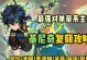 原神草队攻略（掌握如何利用草队组合，在原神世界中游刃有余）