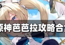 圣遗物芭芭拉攻略（提高战斗力，打造强力治疗角色，原神圣遗物芭芭拉攻略）