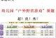 幼儿园露营游戏攻略（探索大自然乐趣多，幼儿园露营游戏攻略与你分享）