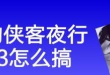 《我的侠客》游戏夜行衣获取攻略（打通夜行衣获取方法，玩转《我的侠客》游戏！）