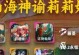 冒险家莉莉娅出装攻略——征服未知的世界（探索新大陆，成为最强冒险家！）