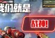 福星战神关羽出装攻略（无敌的剑魂守护——关羽草创最强套路）