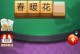 街机麻雀通关游戏攻略（打造顶级麻雀玩家，一招制敌无往不胜！）