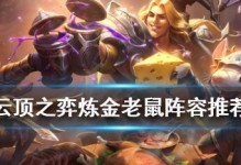 云顶之弈冒险老鼠出装攻略（云顶之弈最新版本老鼠出装及技巧分享）