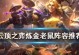 云顶之弈冒险老鼠出装攻略（云顶之弈最新版本老鼠出装及技巧分享）