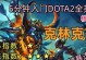 Dota中恐怖利刃出装攻略（战斗如刀锋，化身杀戮利刃的必备装备攻略）