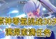 原神新手攻略0氪（解锁秘籍，打通通关之路，尽在本攻略！）
