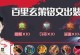 满级移速铭文出装顺序攻略（移速铭文出装顺序攻略，带你畅游战场！）