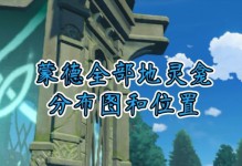 冻结位置攻略（无处不可制敌，冰冷划破天际！——冻结技术应用全解析）