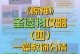 原神岩狼攻略（探索岩狼巢穴、击败强大敌人、获得珍贵奖励！）